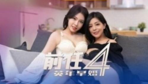 前任4-英年早婚 偷情旧爱强上贱婊